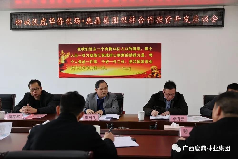 WG电子集团与柳城伏虎华侨农场召开农林合作投资开发座谈会
