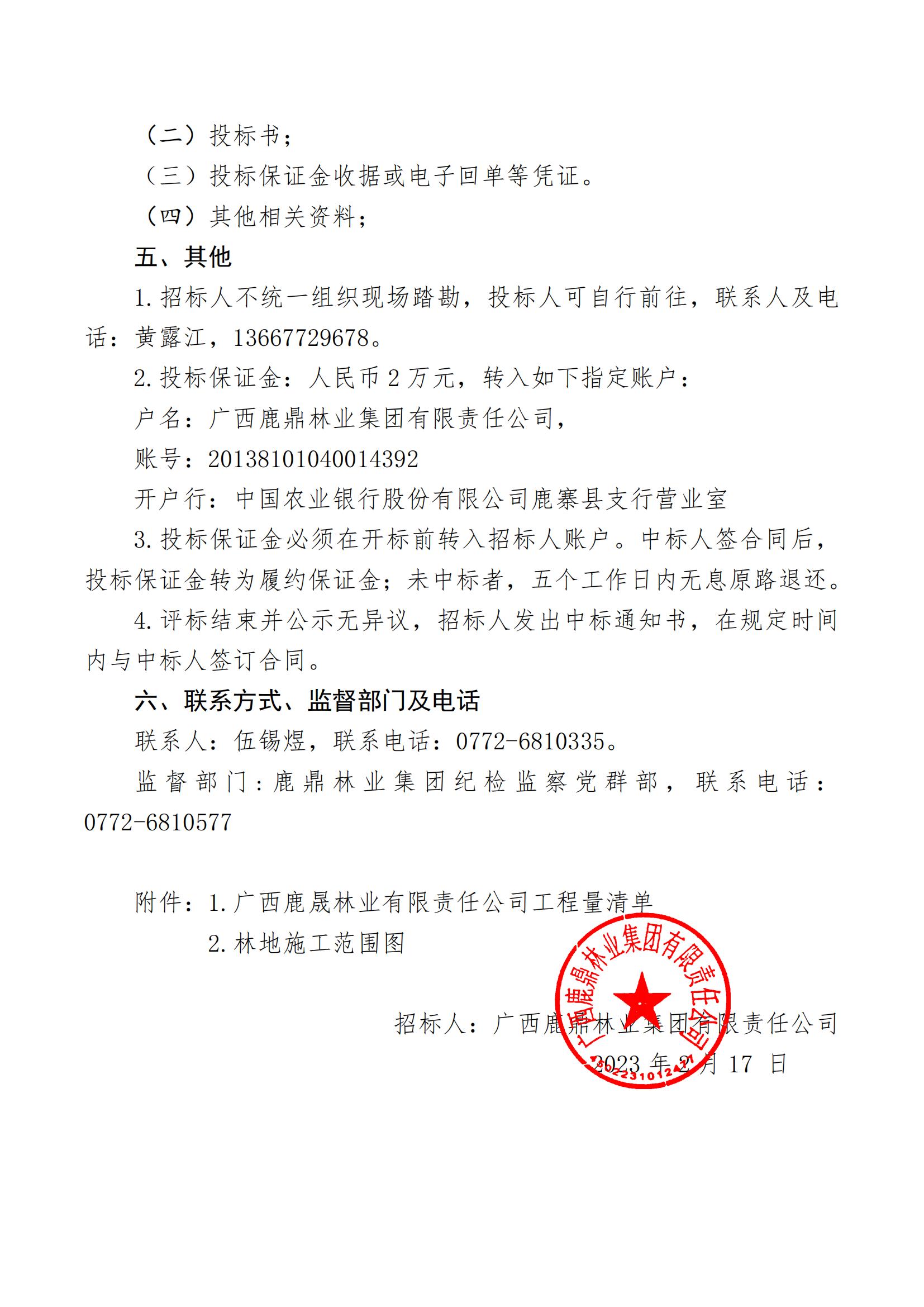 WG电子林业集团2023年度营林施工工程招标布告（鹿晟公司）_01.jpg
