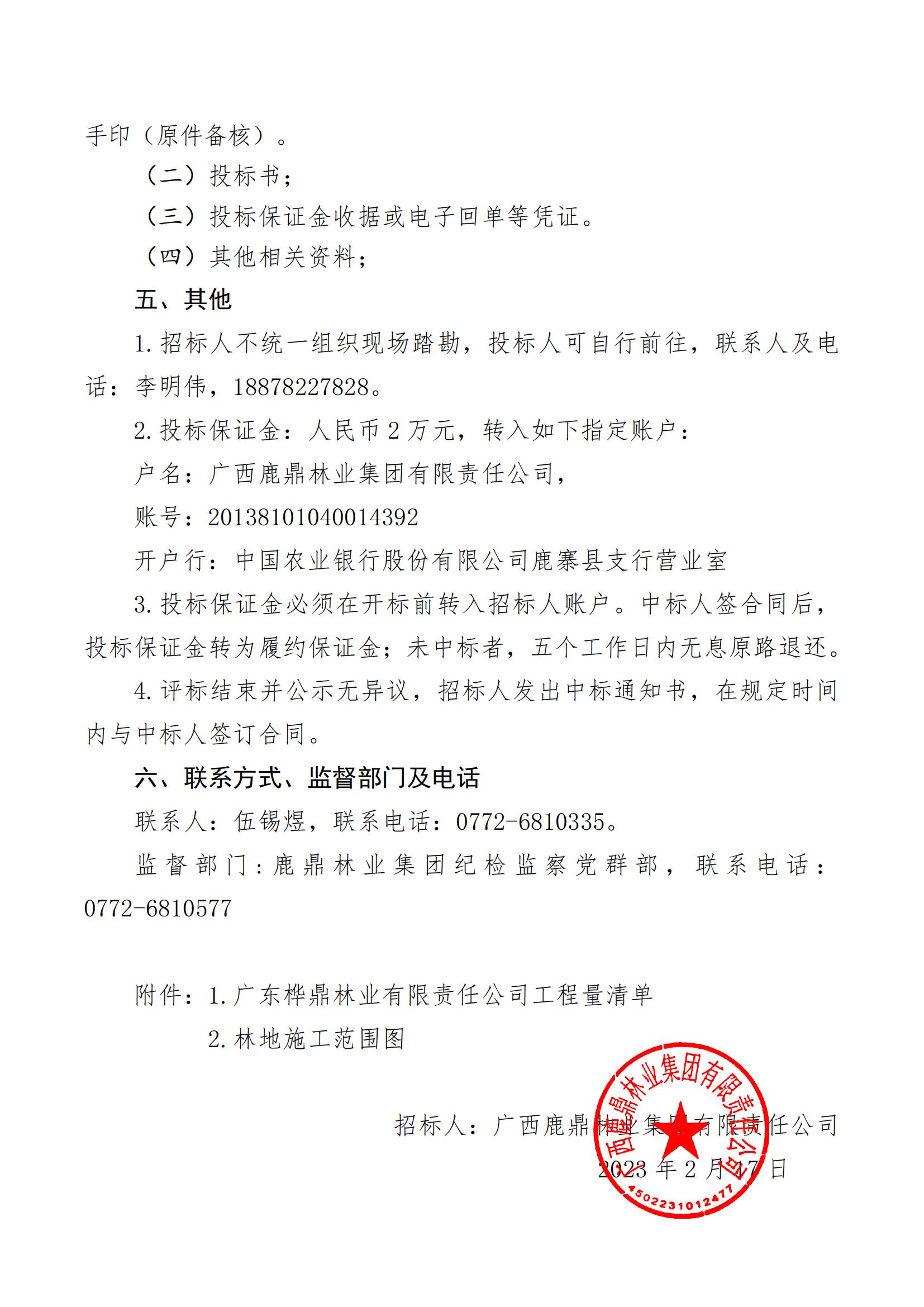 WG电子林业集团2023年度营林施工工程招标布告（桦鼎公司）_01.jpg