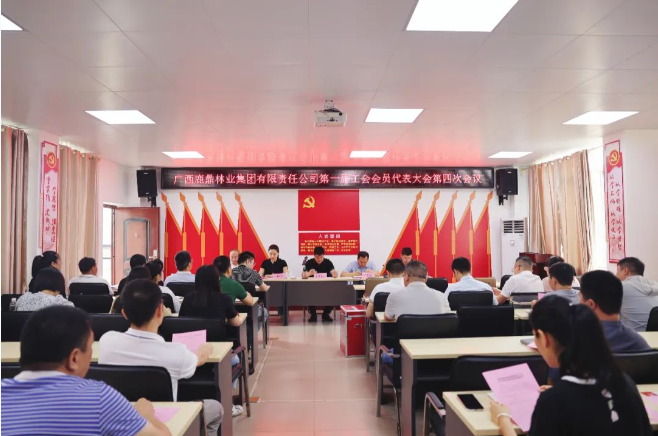 广西WG电子林业集团工会召开第一届工会会员代表大会第四次会议